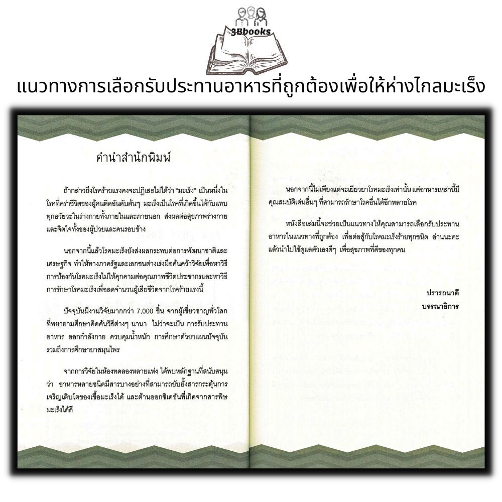 หนังสือ-กินอาหารให้เป็นยา-ชนะโรค-ต้านมะเร็ง-การดูแลสุขภาพ-อาหารสุขภาพ-โรคมะเร็ง-อาหารและโภชนาการ-โภชนบำบัด