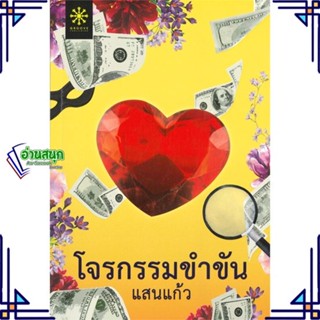 หนังสือ โจรกรรมขำขัน ผู้แต่ง แสนแก้ว สนพ.กรู๊ฟ พับลิชชิ่ง หนังสือนิยายโรแมนติก