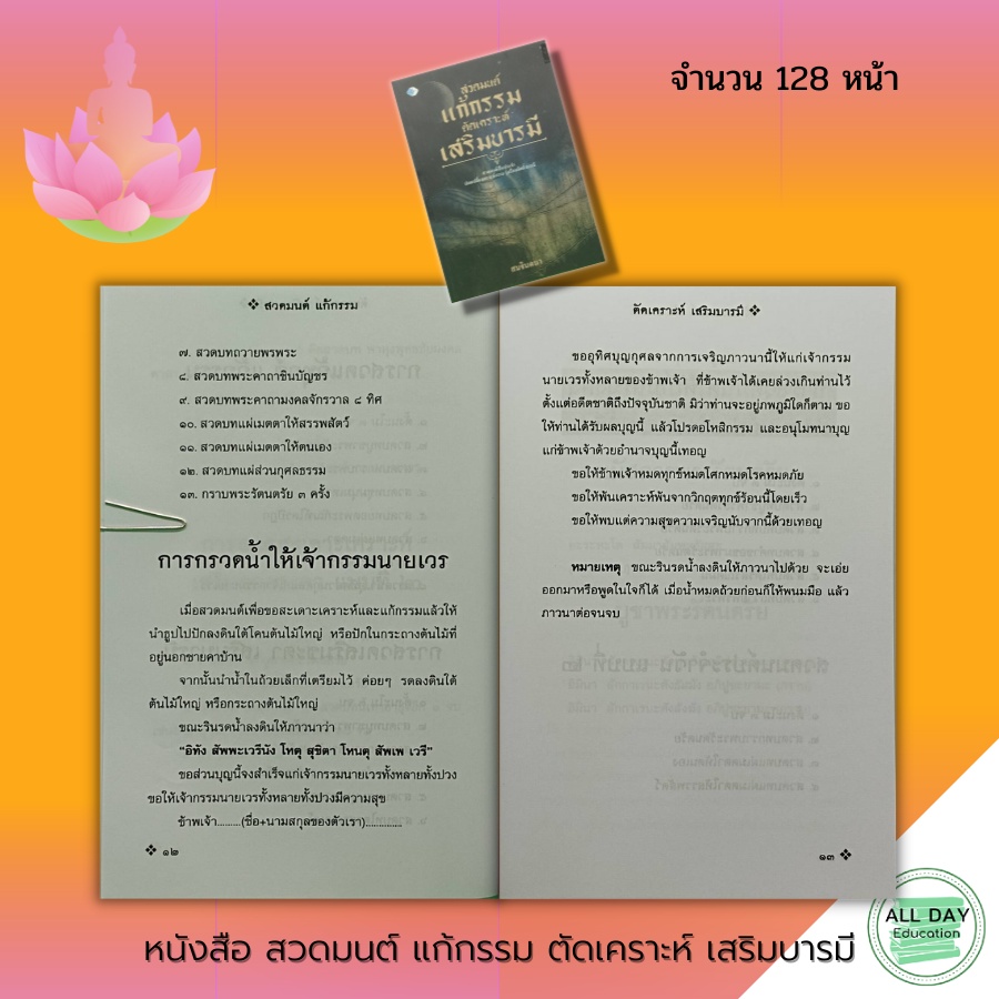 หนังสือ-สวดมนต์-แก้กรรม-ตัดเคราะห์-เสริมบารมี-สมจินตนา-ศาสนา-ปรัชญา-พระคาถา-บทสวดแก้กรรม-บทคาถาต่างๆ-บทสวดต่างๆ