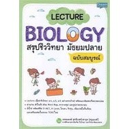 9786163813152 LECTURE BIOLOGY สรุปชีววิทยา มัธยมปลาย ฉบับสมบูรณ์