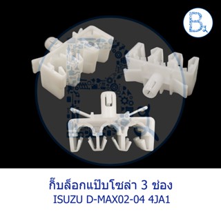 B542 **อะไหล่แท้** กิ๊บล็อกแป๊บโซล่า ISUZU D-MAX02-04 4JA1