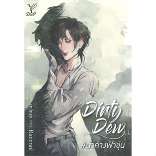 Dirty Dew #น้ำค้างฟ้าขุ่น (นิยายวาย มือหนึ่งในซีล)