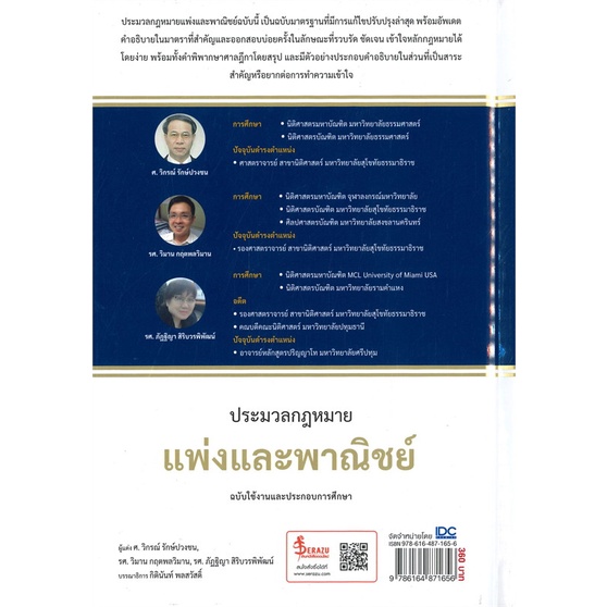 หนังสือ-ประมวลกฏแพ่งและพาณิชย์-ฉบับใช้งานและประก-ผู้แต่ง-ศ-วิกรณ์-รักปวงชน-สนพ-infopress-หนังสือปริญญาตรี-booksoflife