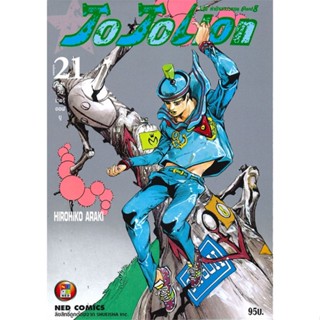 [พร้อมส่ง] หนังสือใหม่มือหนึ่ง JO JO Lion ล่าข้ามศตวรรษ ภาค 8 เล่ม 21#     NED