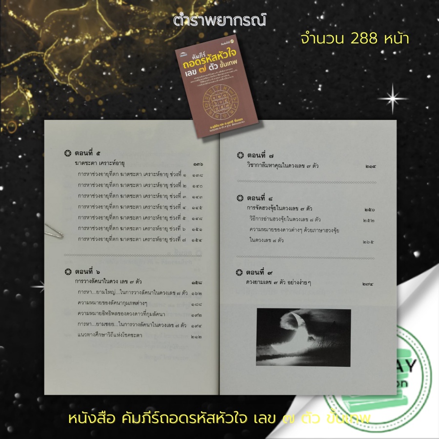 หนังสือ-คัมภีร์-ถอดรหัส-หัวใจ-เลข-๗-ตัว-ขั้นเทพ-feel-good-สนพ-โหราศาสตร์-ดูดวง-ฮวงจุ้ย-ทำนายดวงชะตา-พยากรณ์ชะตาชีวิต