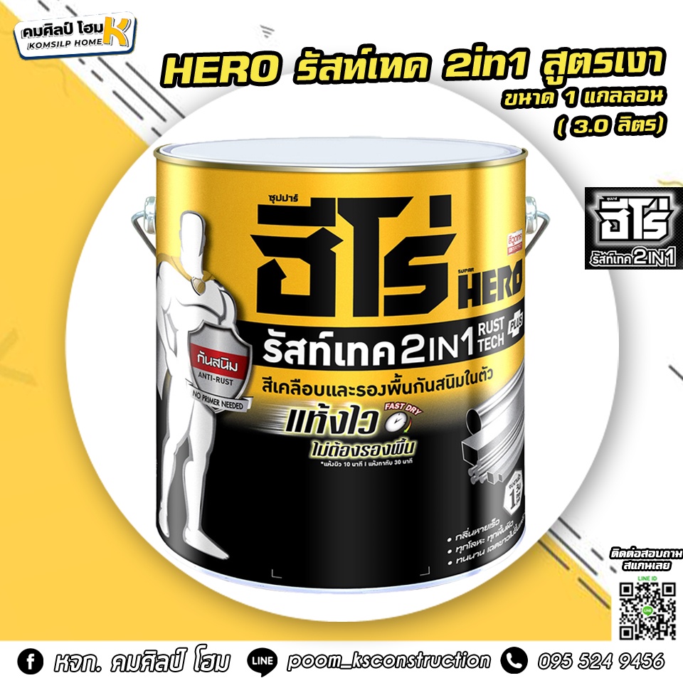 สีรองพื้นกันสนิม สีทาเหล็ก สีทูอินวัน ฮีโร่ รัสท์เทค 2In1 HERO RUST ...