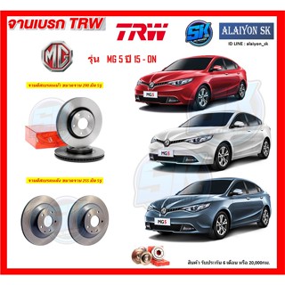 จานเบรค TRW รุ่น  MG MG5 MG 5 ปี 15 - ON จานเบรคหน้า จานเบรคหลัง (โปรส่งฟรี)