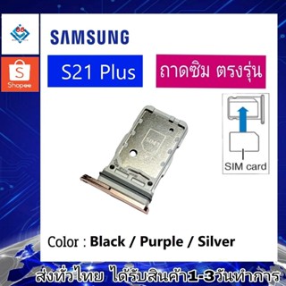 ถาดซิม ซิม Sim Samsung S21Plusถาดใส่ซิม Samsung S21Plus ที่ใส่ซิมSamsung Sim