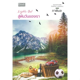 หนังสือ Lights Out สู่ฝันวันของเรา ผู้แต่ง ภาพิมล สนพ.Dbook(ดีบุ๊คส์) หนังสือนิยายโรแมนติก #BooksOfLife