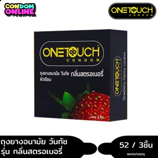 1แถม1Strawberry ถุงยางอนามัย วันทัช กลิ่นสตรอเบอรี่ ขนาด 52 มม. บรรจุ 1 กล่อง (3 ชิ้น) หมดอายุ 12/2568