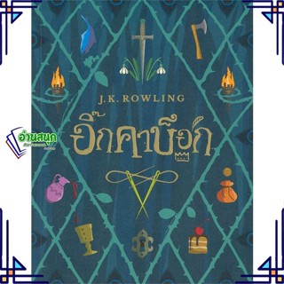 หนังสือ อิ๊กคาบ็อก (ปกอ่อน) ผู้แต่ง J.K. Rowling สนพ.นานมีบุ๊คส์ หนังสือวรรณกรรมเยาวชน