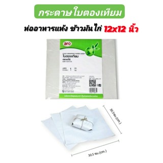 aro กระดาษห่ออาหาร เอโร่ ใบตองเทียม ขนาด 12x12 นิ้ว แพ็ค 1 กิโลกรัม ใช้สำหรับห่ออาหาร ของแห้ง ข้าวมันไก่ โรตี ผัดไท