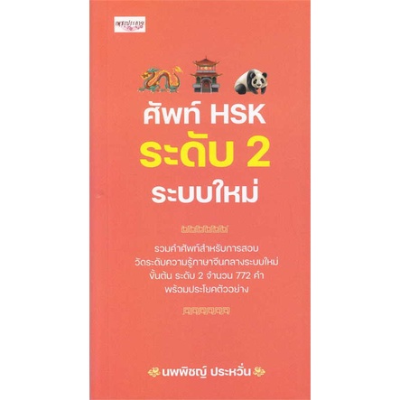 หนังสือ-ศัพท์-hsk-ระดับ-2-ระบบใหม่-หนังสือเรียนรู้ภาษาต่างๆ-ภาษาจีน-สินค้าพร้อมส่ง-อ่านสนุก