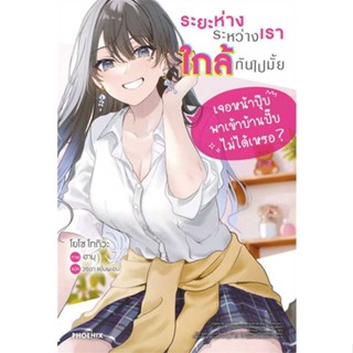 (LN) เล่ม 1 ระยะห่างระหว่างเราใกล้กันไปมั้ย