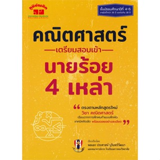 หนังสือ คณิตศาสตร์ เตรียมสอบเข้า นายร้อย 4 เหล่า สนพ.ภูมิบัณฑิต หนังสือเตรียมสอบเข้ามหาวิทยาลัย #BooksOfLife