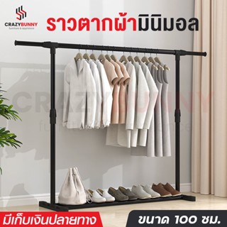 ราวตากผ้า ราวแขวนผ้า ที่แขวนผ้า ที่ตากผ้า ราวตากผ้าตั้งพื้น ราวต้องผ้าในร่ม 100cm ราวตากผ้าบาร์เดี่ยว แข็งแรง ทนทาน