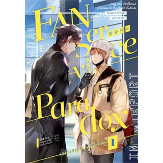 หนังสือ Fanservice Paradox เล่ม 1 ผู้แต่ง จื้อฉู่ สนพ.iris book หนังสือนิยายวาย นิยายยูริ #BooksOfLife