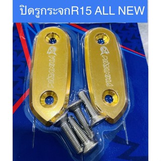 ปิดรูกระจก R15 ALL NEW ตรงรุ่น งานเกรดดี