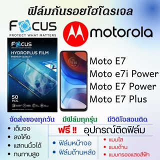 Focus ฟิล์มไฮโดรเจล Motorola Moto E7,Moto e7i Power,Moto E7 Power,Moto E7 Plus แถมอุปกรณ์ติดฟิล์ม