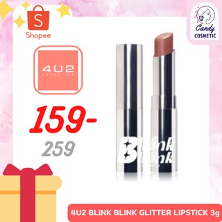 [พร้อมส่ง-ขายส่ง-ส่งไว]4U2 BLINK BLINK GLITTER LIPSTICK 3g ลิปสติกผสมกลิตเตอร์แบบแมทและชายน์ สีชัด ติดทนนาน ไม่เหนอะปาก