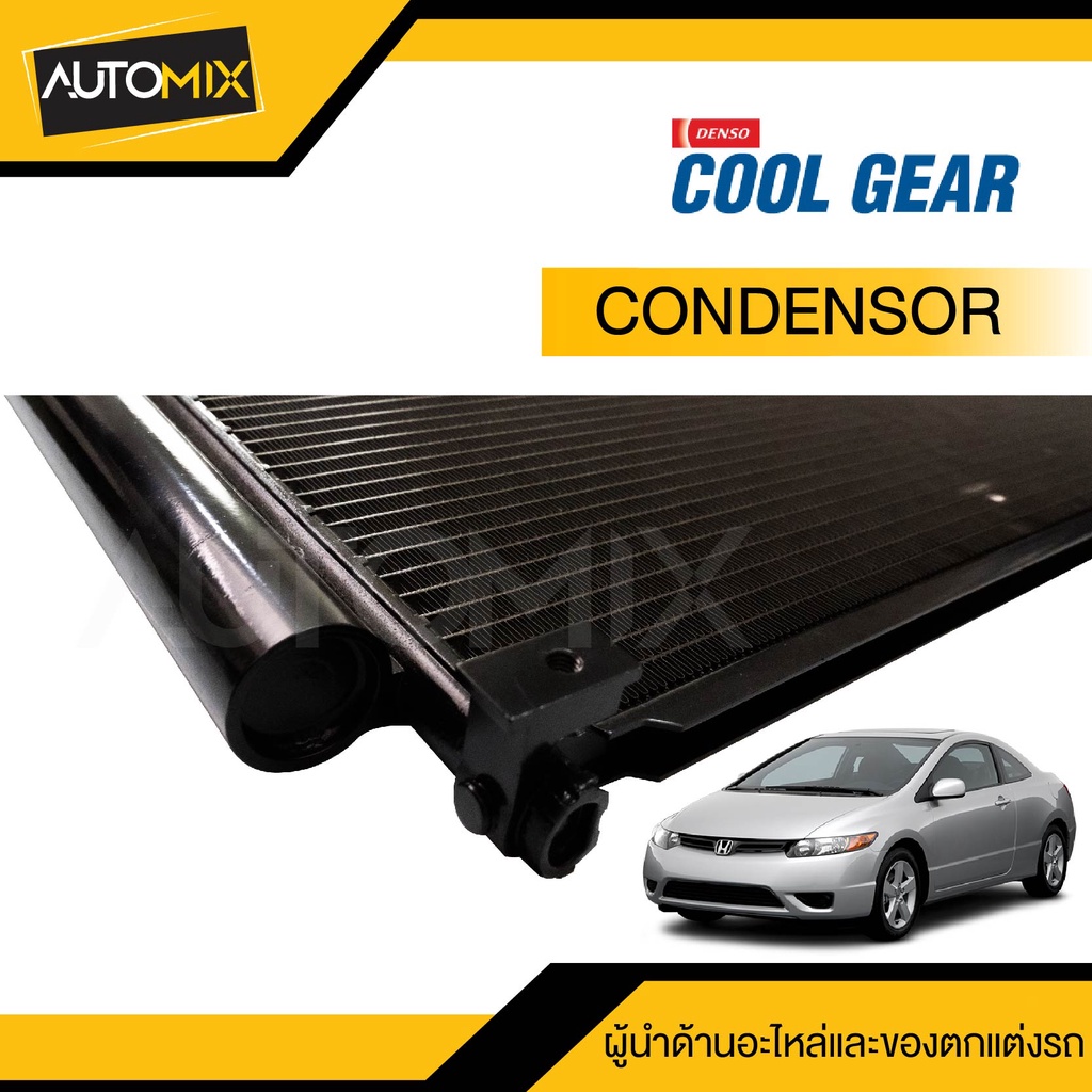 แผงแอร์-ฮอนด้า-ซีวิค-2006-ออโต้-รหัสสินค้า-da447760-889b-denso-cool-gear-condenser-honda-civic-2006-auto-รังผึ้งแอร์-แผง