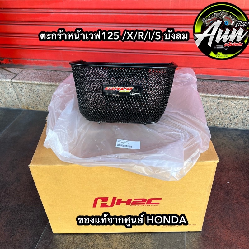 ตะกร้าหน้าwave125-r-x-s-i-เวฟบังลม-ตัวใหม่ล่าสุด-แท้ศูนย์honda