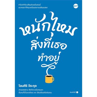 หนังสือ หนักไหมสิ่งที่เธอทำอยู่ หนังสือจิตวิทยา การพัฒนาตนเอง สินค้าพร้อมส่ง #อ่านสนุก