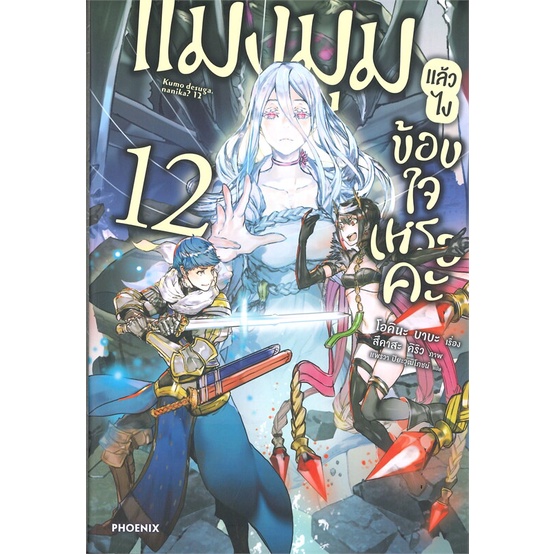 หนังสือ-แมงมุมแล้วไง-ข้องใจเหรอคะ-12-ln-หนังสือเรื่องแปล-ไลท์โนเวล-light-novel-ln-สินค้าพร้อมส่ง-อ่านสนุก