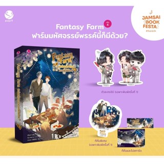 นิยายวาย Fantasy Farm ฟาร์มมหัศจรรย์พรรค์นี้ก็มีด้วย? เล่ม 4 + ของแถมพิมพ์ 1