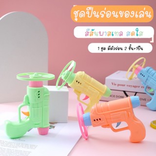 ปืนร่อนของเล่นเด็ก ปืนร่อนสีพาสเทล ของเล่นเด็ก