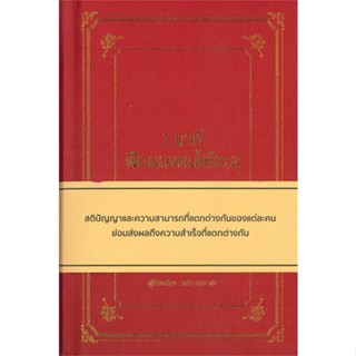 หนังสือ1 นาที ฝึกมองคนให้ทะลุ (ปกแข็ง),#cafebooksshop