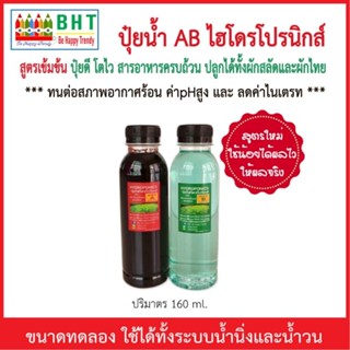 ปุ๋ยน้ำไฮโดรโปนิกส์ ปุ๋ยAB สูตรเข้มข้นสูง ขนาดทดลอง 160 ซีซี ปุ๋ยผักสลัด ปุ๋ยผักHydroponics ใช้ได้ทั้งน้ำนิ่งและน้ำวน