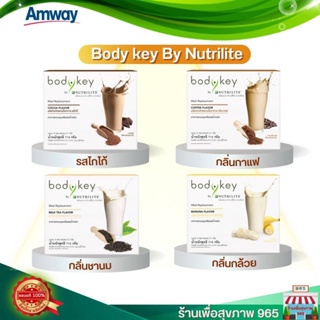 Amway Nutrilite Bodykey แอมเวย์ นิวทริไลท์ บอดี้คีย์ แอมเวย์ของแท้💯% รับประกันคุณภาพ ไม่แท้ยินดีคืนเงิน🔥 ผลิตภัณฑ์ทดแทนม
