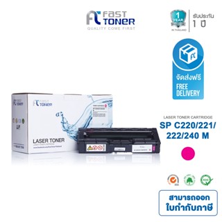 จัดส่งฟรี!! Fast Toner หมึกเทียบเท่า Ricoh SP C220/ 221/ 222/ 240 M สีแดง สำหรับ Ricoh SP C220N/ C221N/ C222DN/ C220S