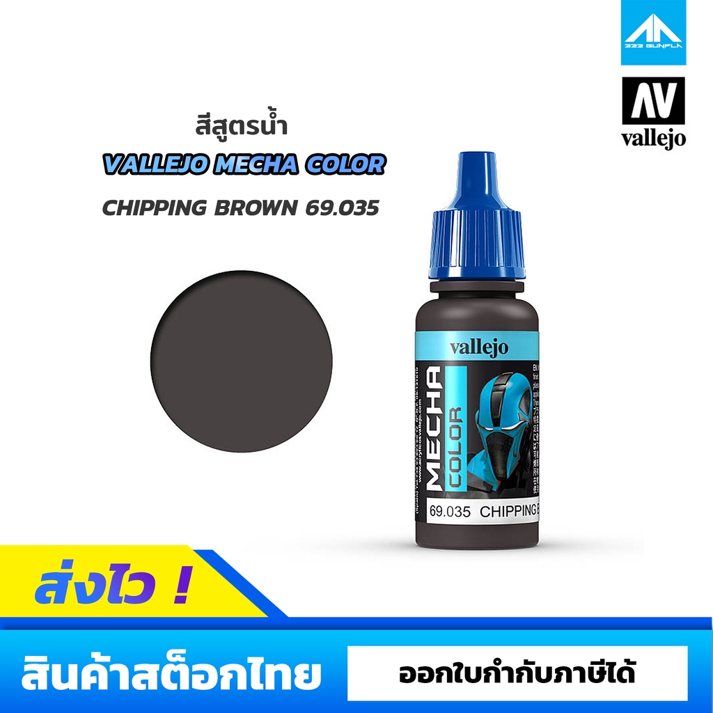 สีสูตรน้ำ-vallejo-mecha-color-chipping-brown-69-035