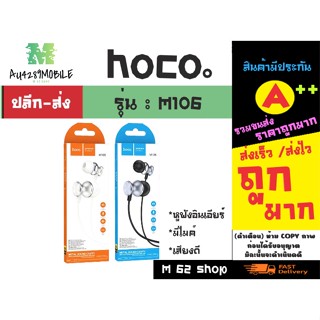 NEW! Hoco M106 หูฟังอินเอียร์ พร้อม ไมค์ ของแท้ พร้อมส่ง (250166)