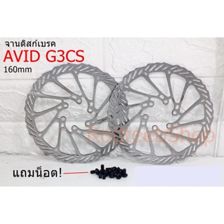 จานดิสเบรค AVID G3CS 160 มม. (คู่) แท้ แถมน็อต