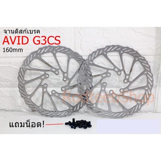 จานดิสเบรค AVID G3CS 160 มม. (คู่) แท้ แถมน็อต