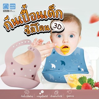 PAPABABY ผ้ากันเปื้อนซิลิโคน3D ผ้ากันเปื้อนเด็ก รุ่น ST002Premium ซิลิโคน FoodGrade ปลอดภัยสำหรับเด็ก BPAFree