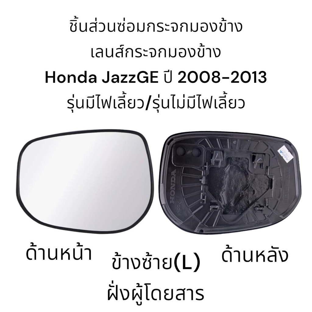 เลนส์กระจกมองข้าง-honda-jazzge-ปี-2007-2013-รุ่นมีไฟเลี้ยว-รุ่นไม่มีไฟเลี้ยว