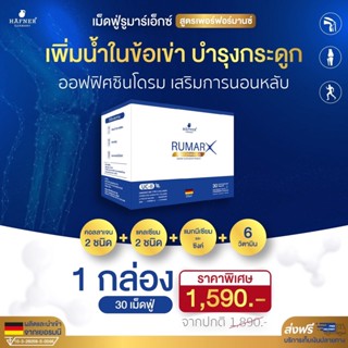 สูตรใหม่ Rumar X (ส่งฟรี) วิตามินรูมาร์เอ็กซ์เม็ดฟู่ แคลเซียมบำรุงกระดูก ข้อต่อ อาการออฟฟิศซินโดรม เพิ่มคลอลาเจน