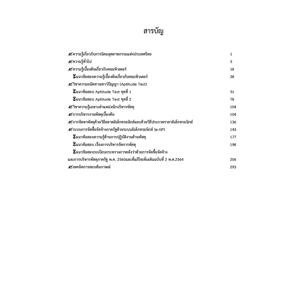 คู่มือสอบนักบริหารพัสดุ-การนิคมอุตสาหกรรมแห่งประเทศไทย-กนอ-ปี-2565