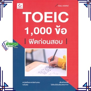 หนังสือ TOEIC 1,000 ข้อ ฟิตก่อนสอบ ผู้แต่ง วโรดม วณิชศิลป์ สนพ.GANBATTE หนังสือคู่มือเรียน คู่มือเตรียมสอบ