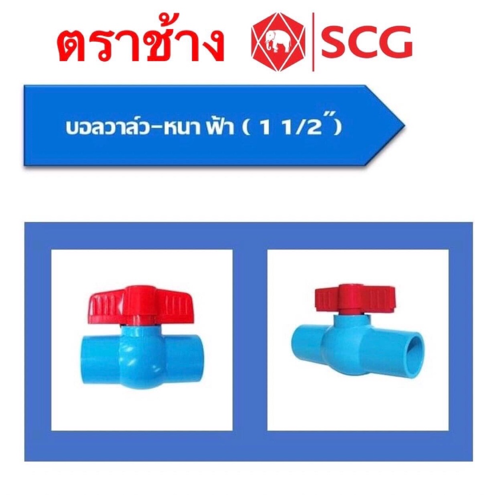 บอลวาล์วscg-ช้าง-ขนาด1-2-4หุน-3-4-6หุน-1นิ้ว-1-1-4-นิ้ว2-1-1-2-นิ้วครึ่ง