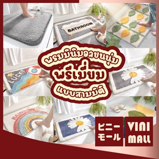 ภาพหน้าปกสินค้าVINIMALL【พรีเมี่ยม3D】พรมมินิมอล พรมเช็ดเท้า พรม พรมขนนุ่ม พรมปูพื้นห้องนอน มินิมอล พรมปูพื้น พรมเช็ดเท้าห้องน้ํา MM ที่เกี่ยวข้อง