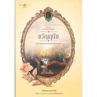 หนังสือ ดวงใจเทวพรหม : ขวัญฤทัย ผู้แต่ง เก้าแต้ม สนพ.พิมพ์คำ หนังสือนิยายโรแมนติก #BooksOfLife