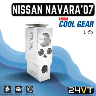 วาล์วแอร์ แท้ COOLGEAR นิสสัน นาวาร่า 2007 - 2014 NISSAN NAVARA 07 - 14 วาล์วบล็อก วาล์วบล็อค วาล์วตู้แอร์ ตู้แอร์ คอล์ย