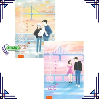 หนังสือ ชุดBlue Bridge สะพานรักสีฯ 1-2(2เล่มจบ) ผู้แต่ง เผิงไหลเค่อ สนพ.แจ่มใส หนังสือนิยายโรแมนติก