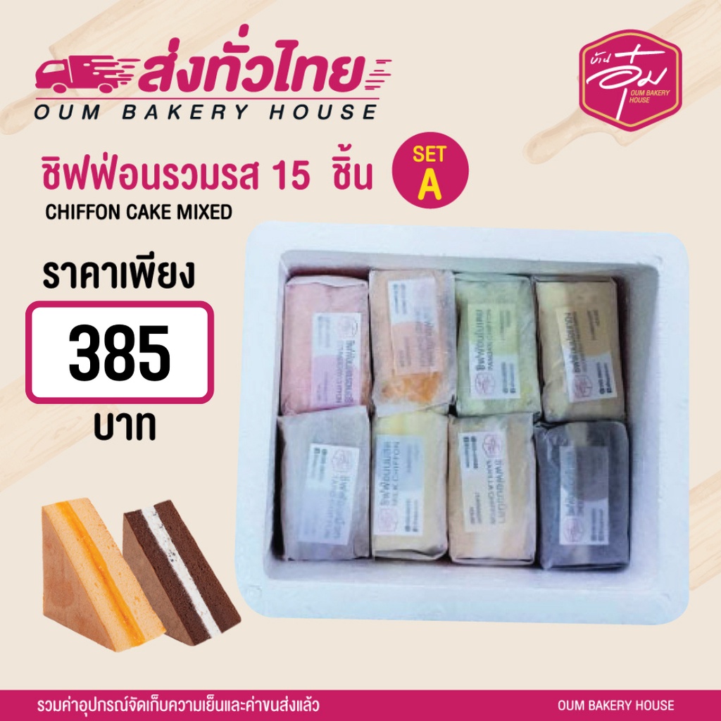 ขนมชิฟฟ่อนบ้านอุ๋ม-รวมรส-15-ชิ้น-จากปกติราคา-415-บาท-ลดเหลือ-385-บาท