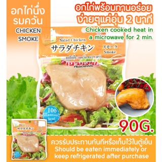 อกไก่นึง รมควัน / Salad Chicken Smoke